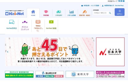 河合塾の大学入試情報サイト「Kei-Net」