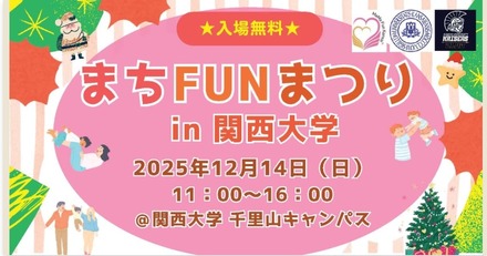 まちFUNまつりin関西大学2025