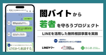 闇バイト・特殊詐欺に関する若年層向けの無料相談窓口を「LINE」上に開設