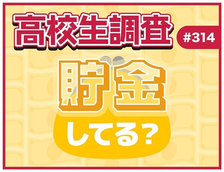 高校生調査、貯金してる?