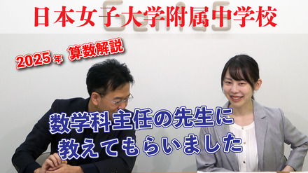 【中学受験2026】出題意図・傾向は?人気校の入試問題を解説…日本女子大附属中