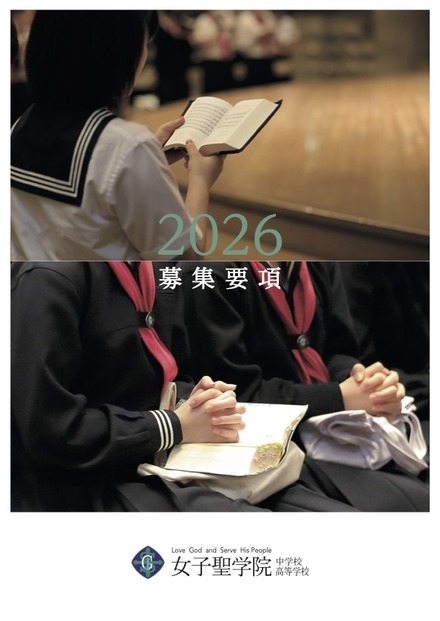 女子聖学院中学校高等学校 2026募集要項