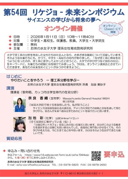 第54回リケジョ―未来シンポジウム サイエンスの学びから将来の夢へ