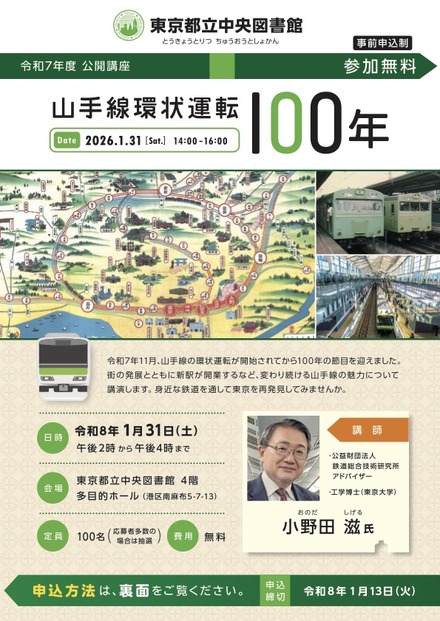 公開講座「山手線環状運転100年」