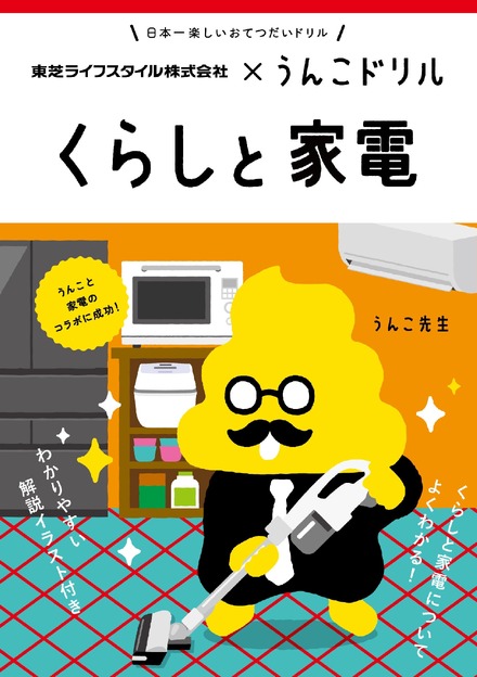 うんこドリル くらしと家電