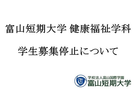 富山短期大学