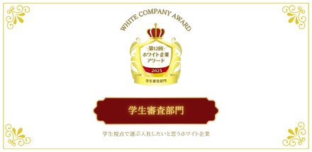 第12回ホワイト企業アワード「学生審査部門」