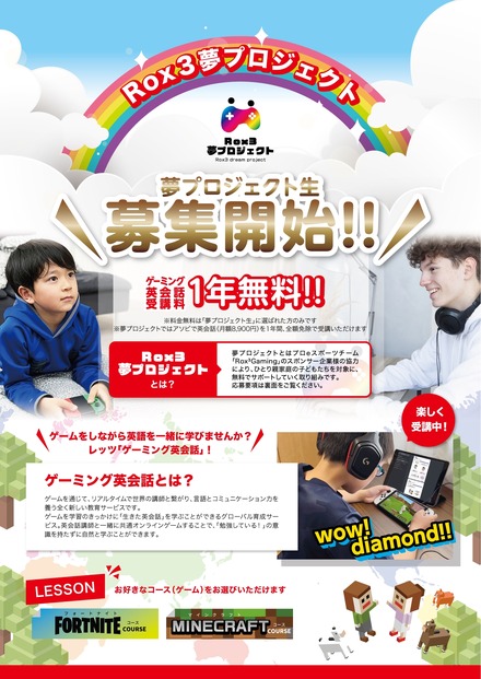 Rox3Gaming夢プロジェクト第4期生募集