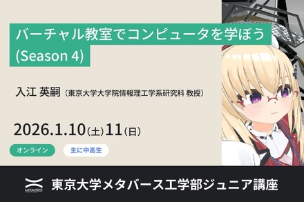 東京大学：ジュニア講座「バーチャル教室でコンピュータを学ぼう(Season 4)」