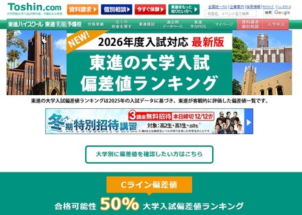 東進の大学入試偏差値ランキング