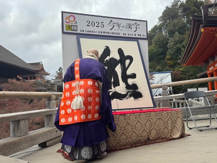 2025年「今年の漢字」は“熊”