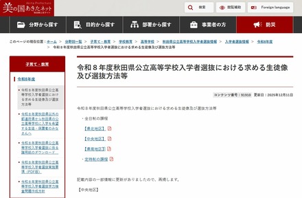 令和8年度秋田県公立高等学校入学者選抜における求める生徒像および選抜方法等