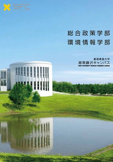 慶應義塾大学湘南藤沢キャンパス（SFC）