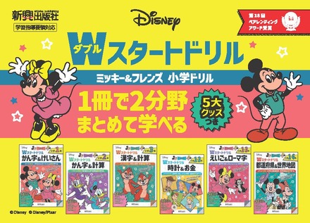 ディズニー/Wスタートドリル