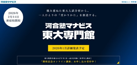河合塾マナビス東大専門館、2026年2月新宿に開校