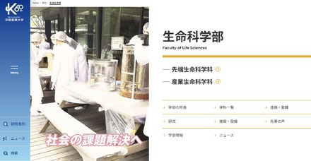 京都産業大学　生命科学部