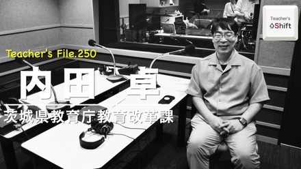 TDXラジオ「Teacher’s［Shift］～新しい学びと先生の働き方改革～」茨城県教育庁教育改革課 内田卓先生