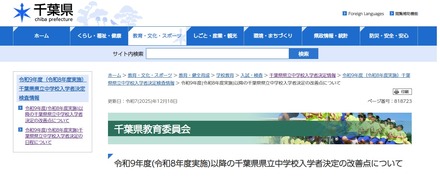 令和9年度以降の千葉県県立中学校入学者決定の改善点について