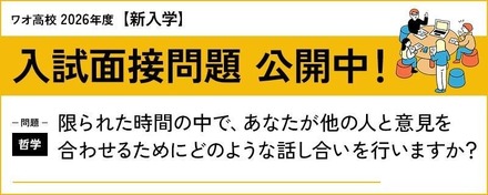 ワオ高校、入試面接問題公開中