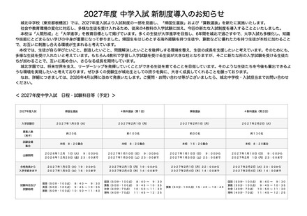 2027年度 中学入試 新制度導入のお知らせ