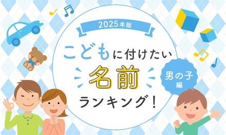NEXERとラジュボークリニック神奈川提携院による調査、名前ランキング