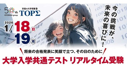 大学入学共通テストリアルタイム受験2026