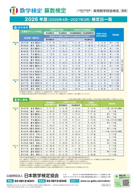 数学検定・算数検定2026年度 検定日一覧