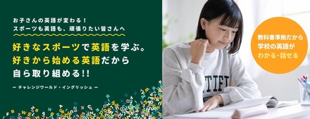 チャレンジワールド・イングリッシュ