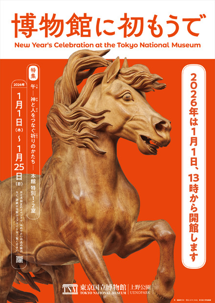 東京国立博物館「博物館に初もうで」1/1-25、和太鼓・獅子舞も