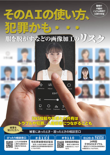 「そのAIの使い方、犯罪かも・・・」児童の性的ディープフェイク被害・加害防止のための広報啓発資料