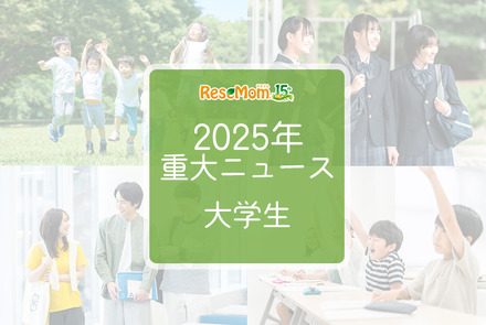 2025年重大ニュース・大学生