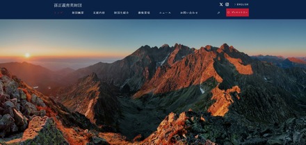 孫正義育英財団