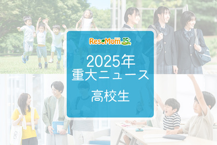 【2025年重大ニュース・高校生】授業料無償化からAI学習まで、進化する学びと2026年への期待