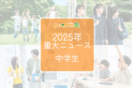 【2025年重大ニュース・中学生】教育支援と新しい学びの動き、課題と希望の2025年