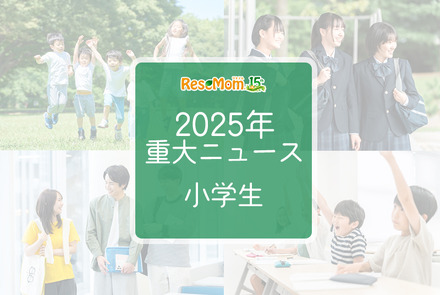 【2025年重大ニュース・小学生】社会の変化が与える影響、小学生に広がる新しい課題と希望