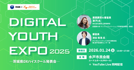 DIGITAL YOUTH EXPO 2025 ～茨城DXハイスクール発表会～