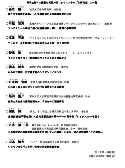 科学技術への顕著な貢献2025（ナイスステップな研究者）