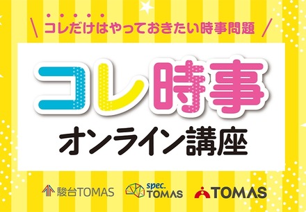 2025年重大ニュース コレ時事オンライン講座