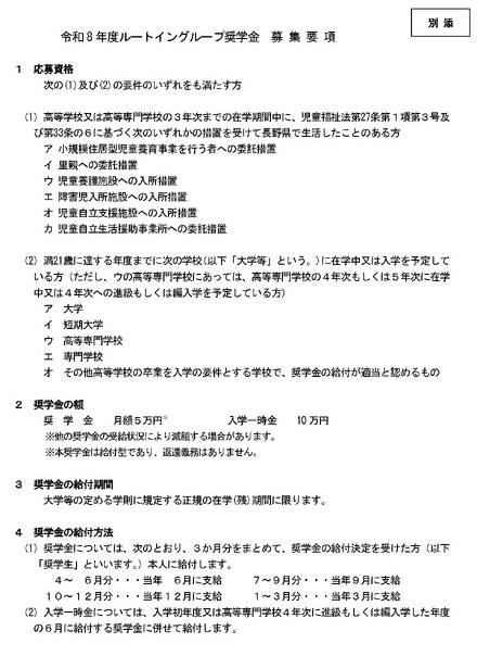 ルートイングループ奨学金 令和8年度奨学生募集要項