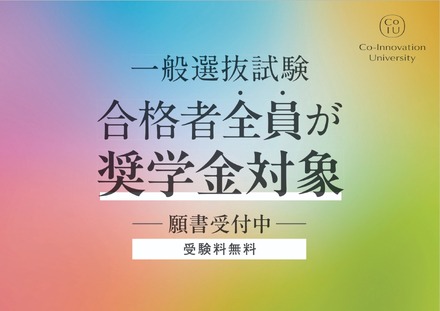 一般選抜試験合格者全員が奨学金対象