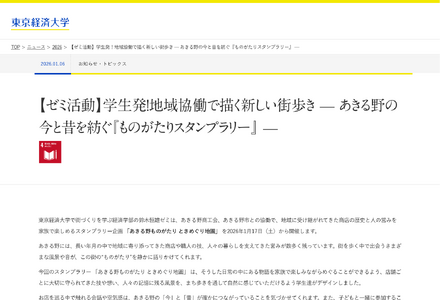【ゼミ活動】学生発！地域協働で描く新しい街歩き — あきる野の今と昔を紡ぐ「ものがたりスタンプラリー」