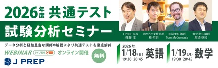 2026年度 大学入試共通テスト試験分析セミナー