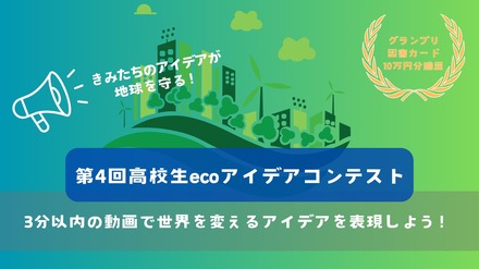 第4回高校生ecoアイデアコンテスト