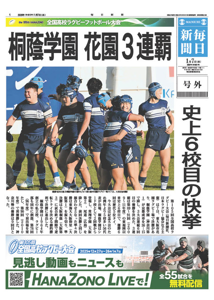 3連覇を達成した桐蔭学園（神奈川第1）の優勝号外