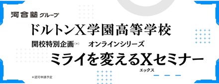 ドルトンX学園高等学校 ミライを変えるXセミナー