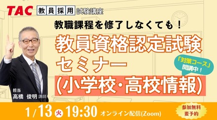 教員資格認定試験セミナー