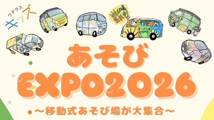 子供も大人も自由に遊べる体験型イベント「あそびEXPO2026」