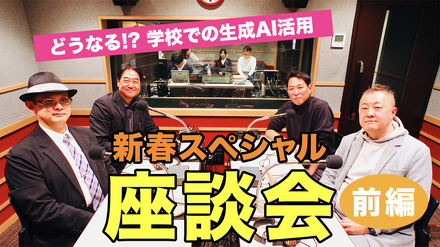 TDXラジオ「Teacher’s［Shift］～新しい学びと先生の働き方改革～」新春スペシャル座談会・前編