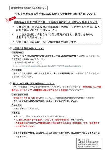 令和8年度 山梨県立高等学校入試における入学審査料の納付方法について