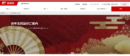 2026（令和8）年用年賀はがき・寄付金付年賀郵便切手のお年玉賞品